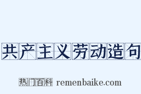 共产主义劳动造句是什么意思的图片
